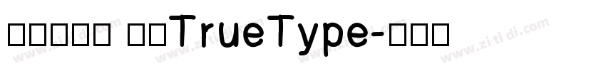 鼎猎伙伴体 常规TrueType字体转换